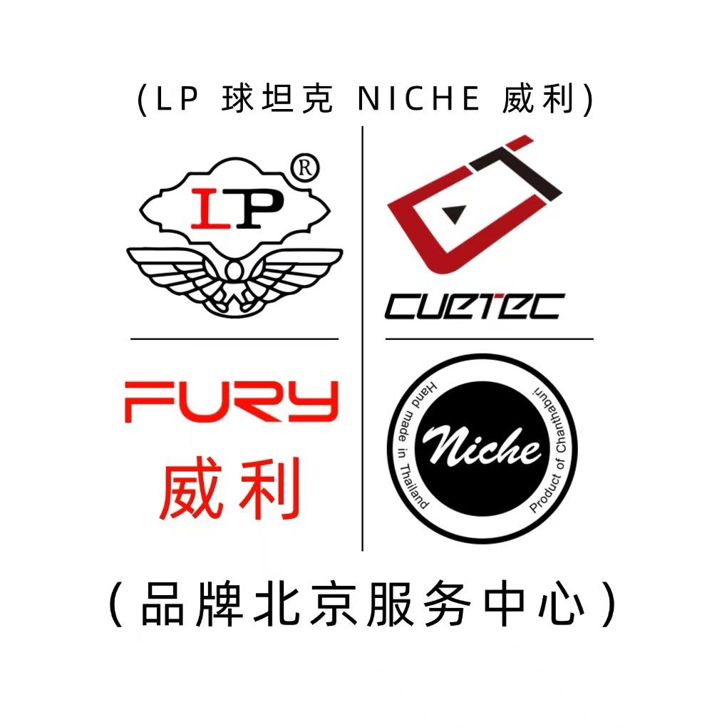 LP球坦克NICHE威利北京服务中心