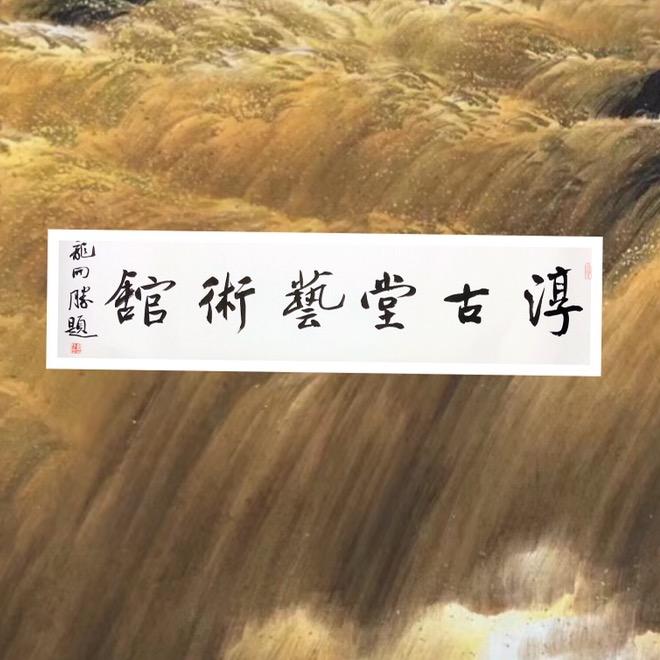 淳古堂