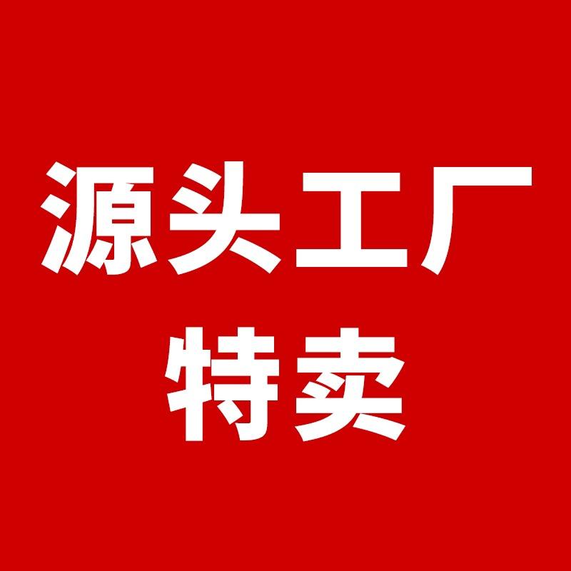 源头工厂特卖