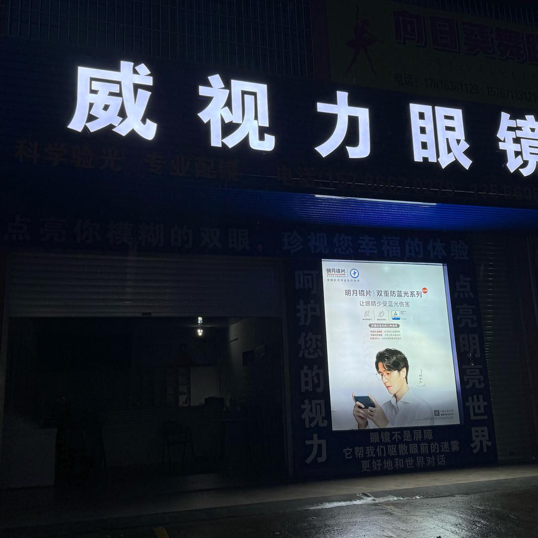 威视力眼镜（津华）