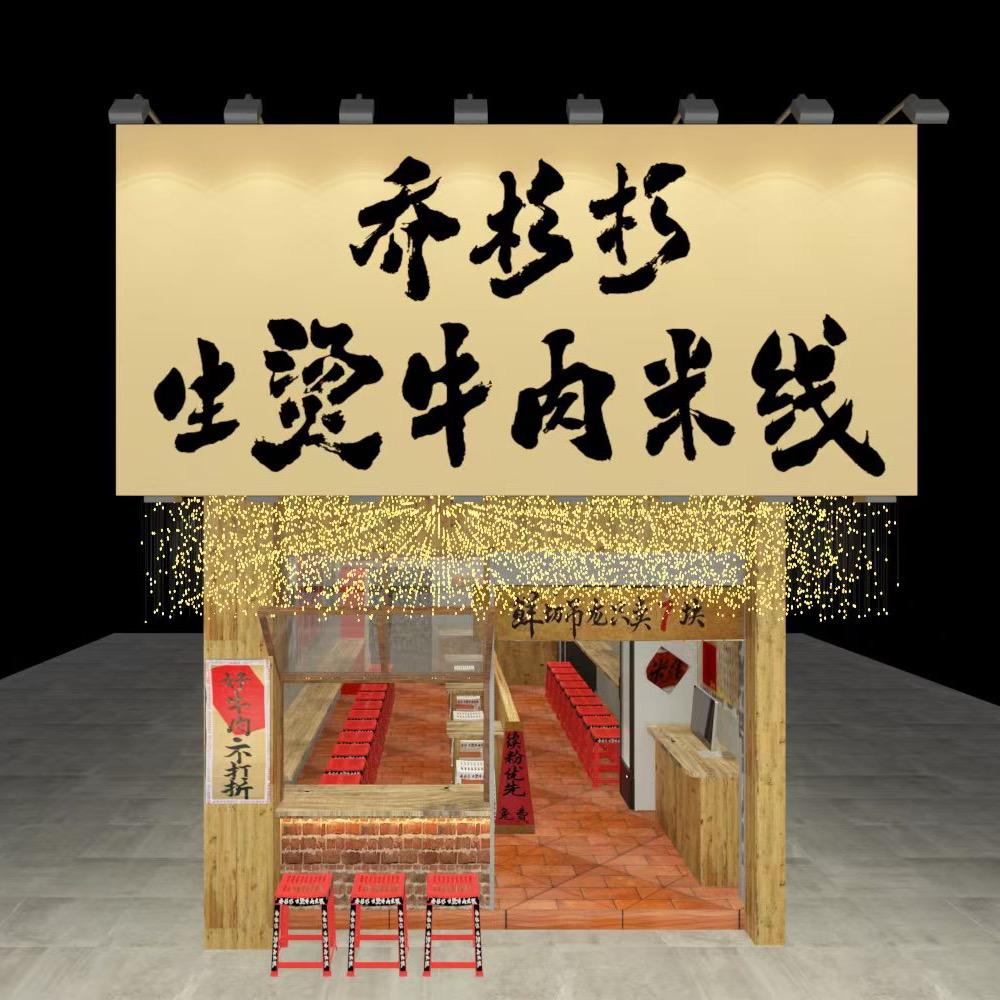 乔杉杉生烫牛肉米线（安镇店）
