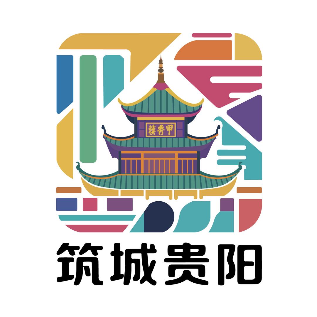 筑城贵阳