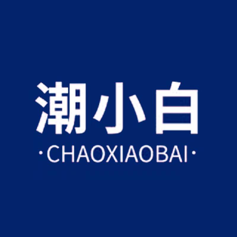 潮小白护肤
