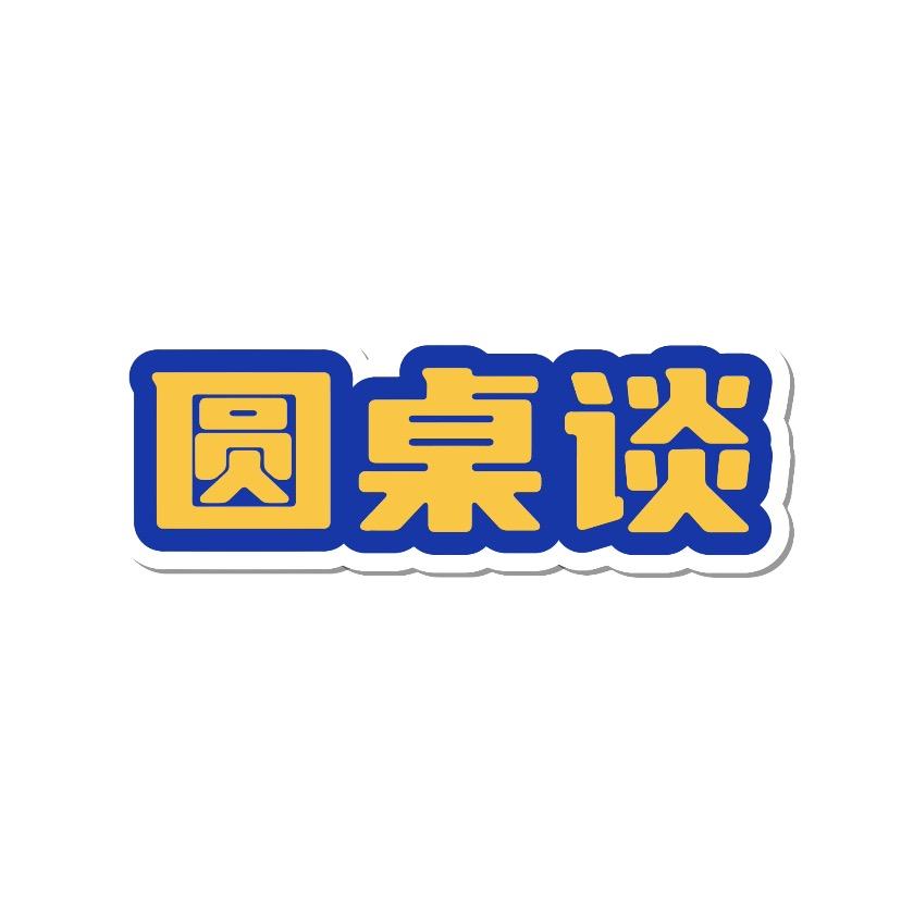 圆桌谈