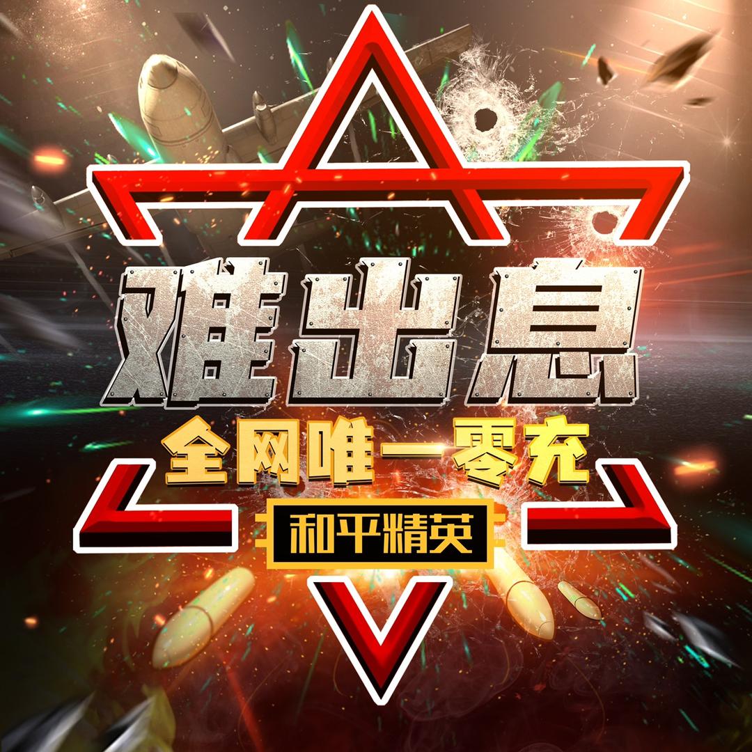难出息【老亩电竞】