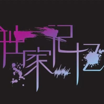 独家记忆