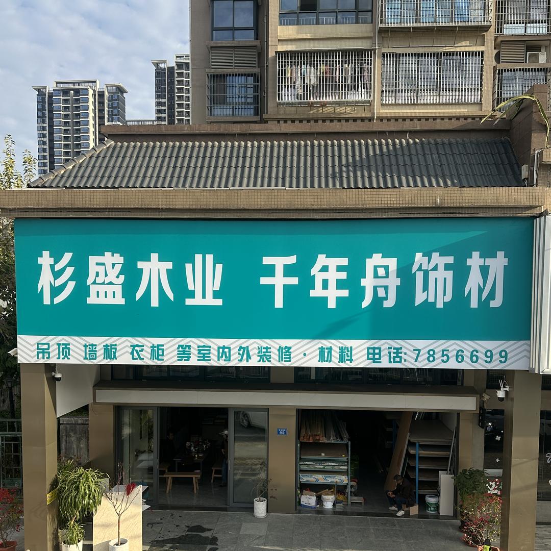 厦门同安杉盛木业