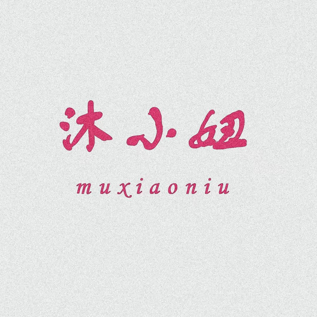 南通沐小妞全棉四件套工厂店