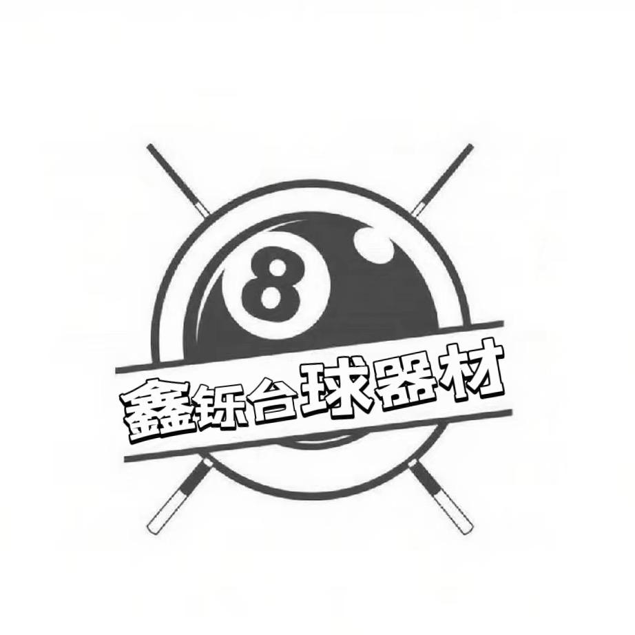 雄安鑫铄球桌维护更换台尼
