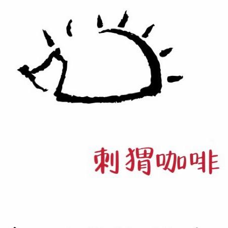 刺猬咖啡