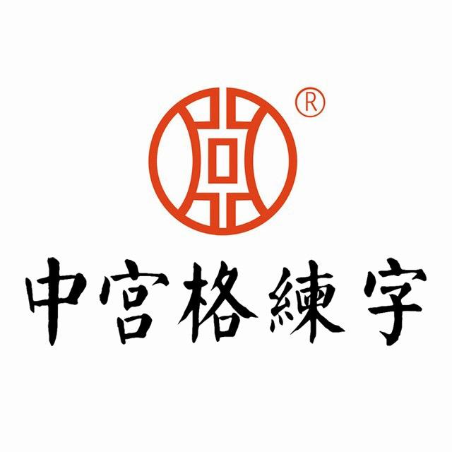中宫格练字（招商加盟）