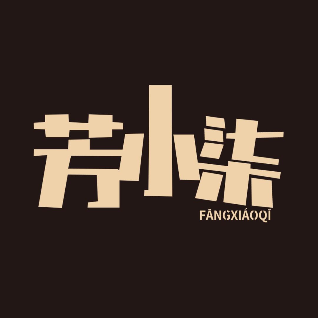 芳小柒休闲服饰