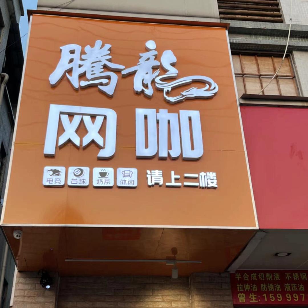 黄江腾龙网咖前台