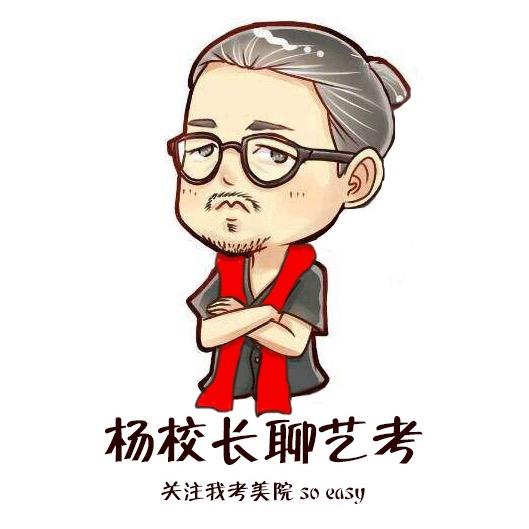 杨校长聊艺考｜杭州吴越画室
