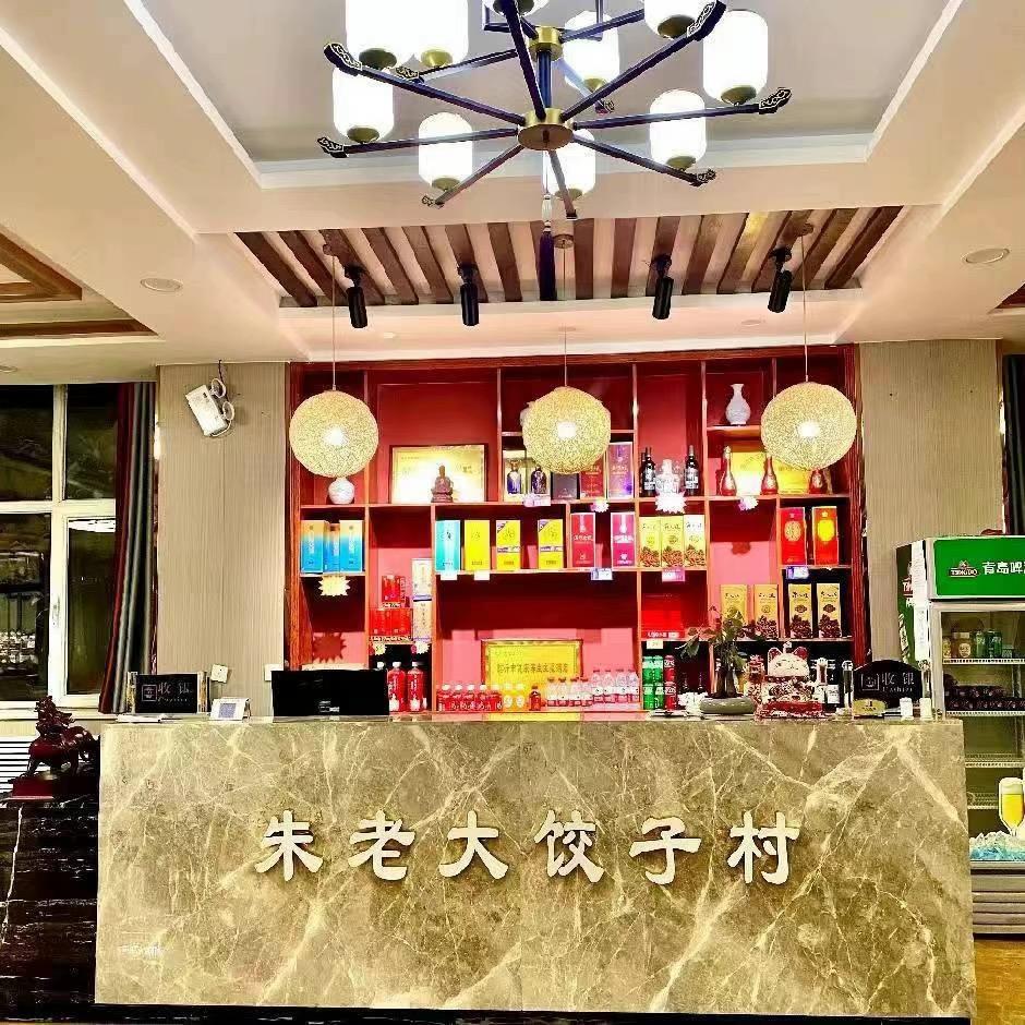 朱老大饺子村