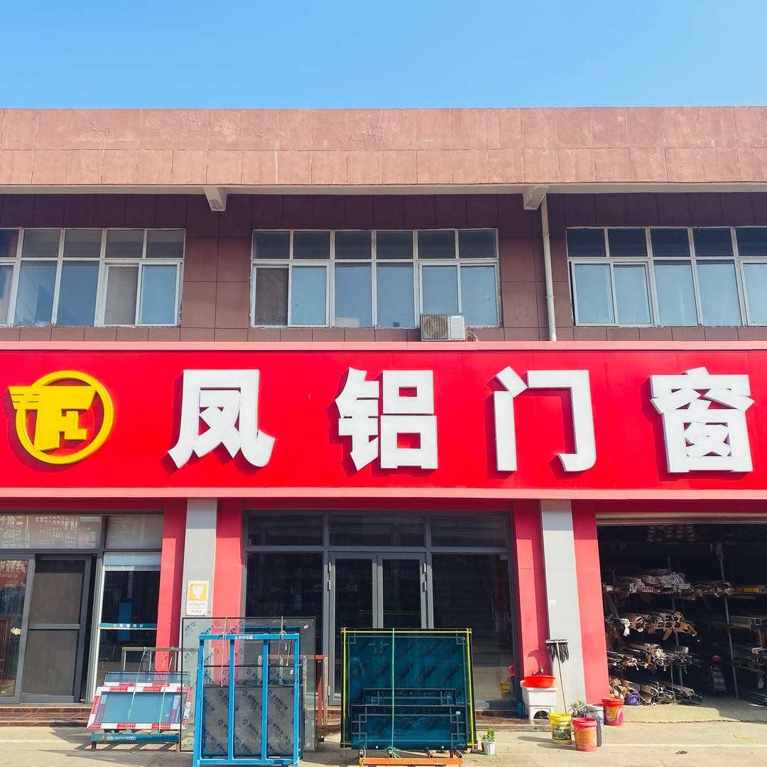 凤铝新家装门窗(沭阳店)