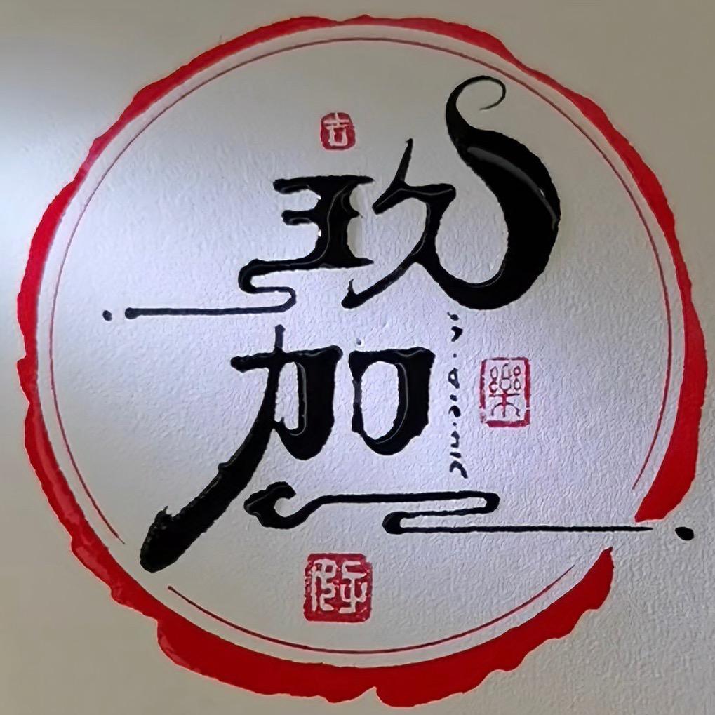 【玖加一】影像