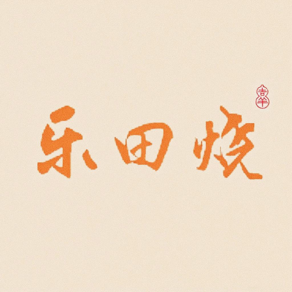 乐田烧