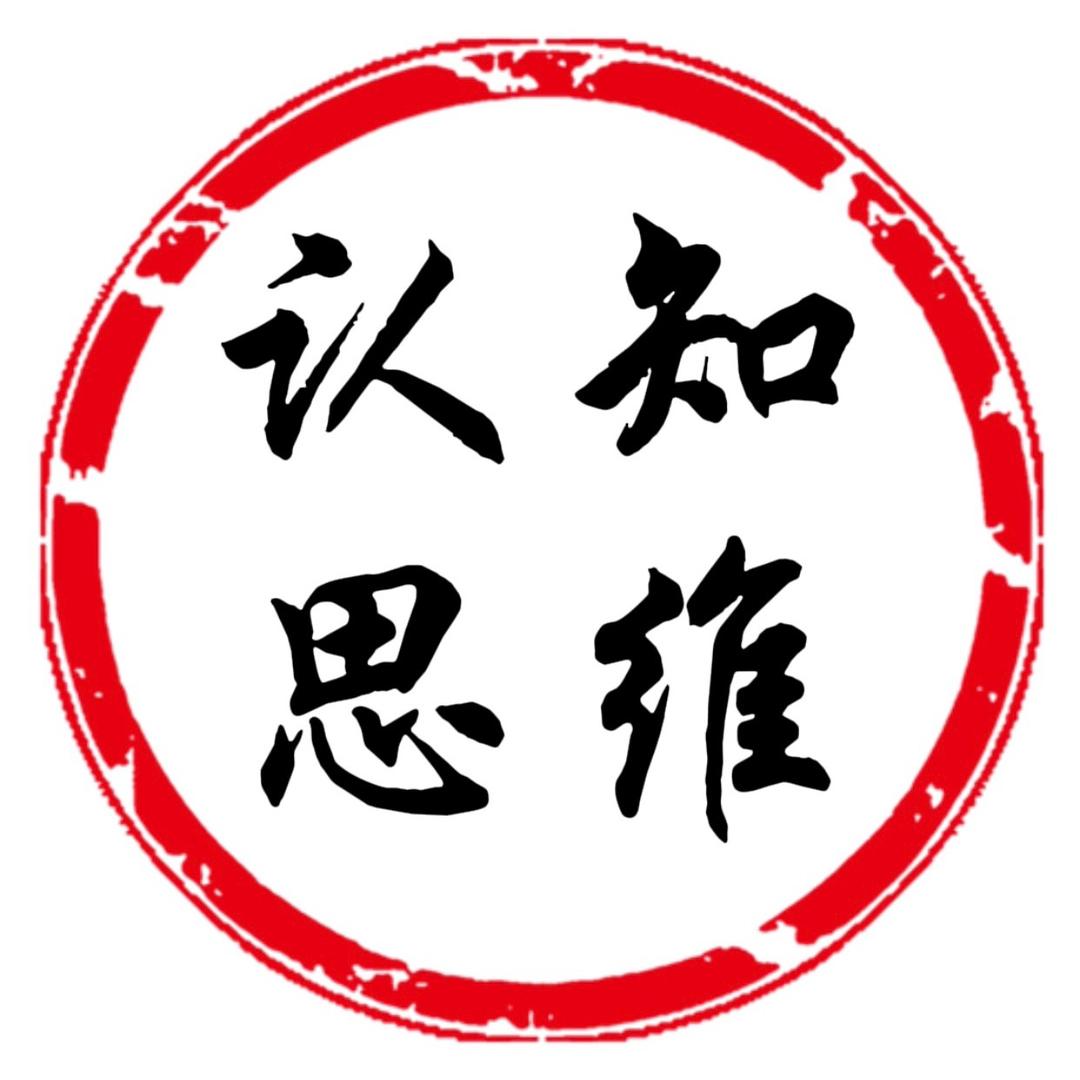 认知思维