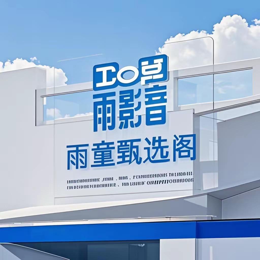 雨童影音