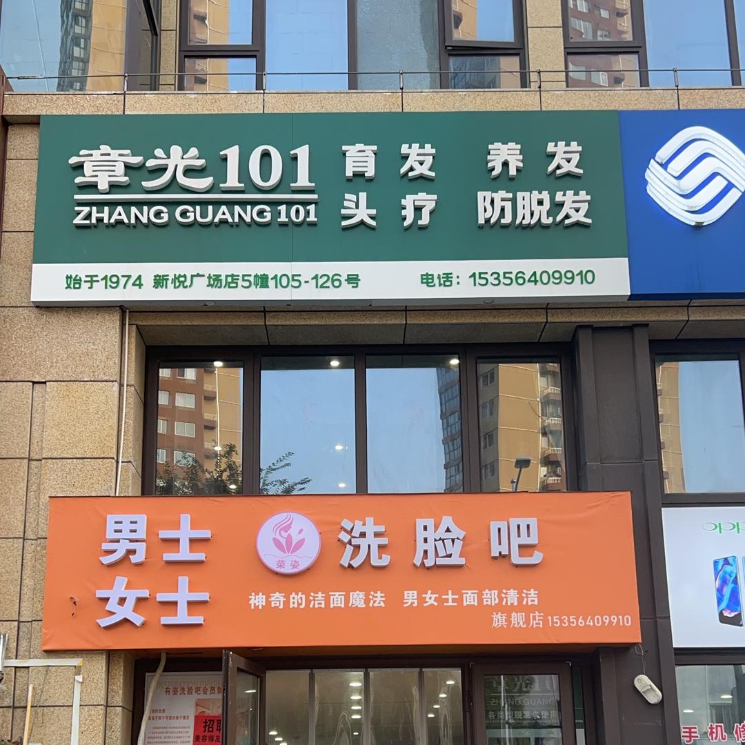 章光101，男士女士荣姿洗脸吧