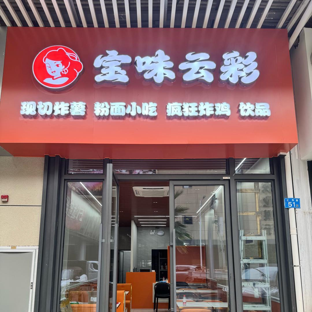 宝味云彩