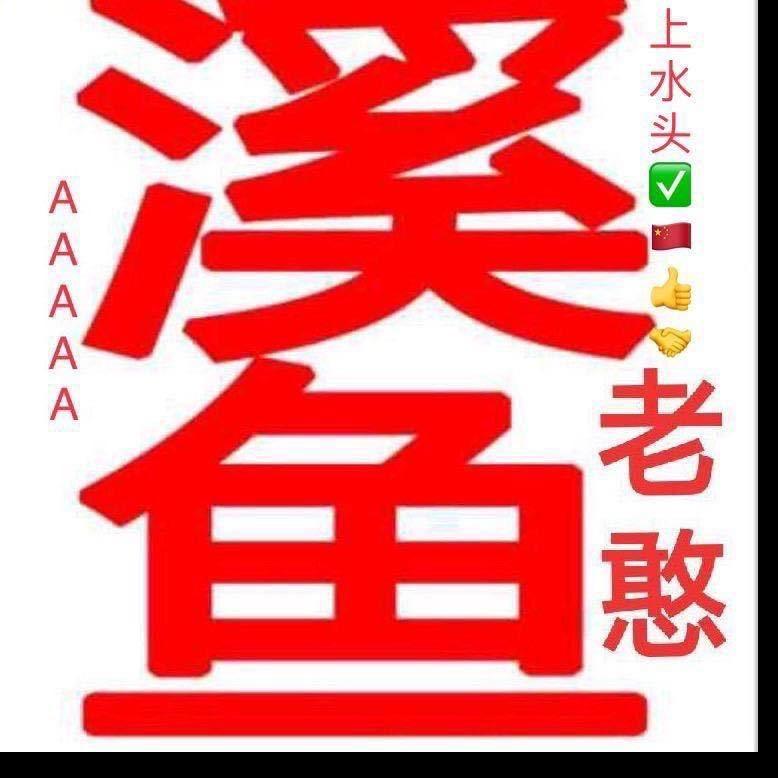 潮州市潮安区江东镇老憨溪鱼店