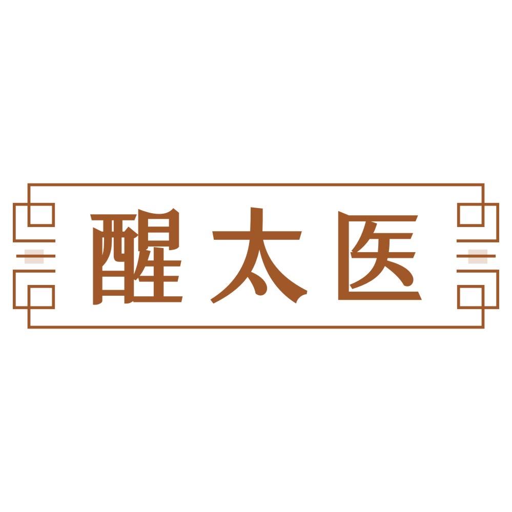 醒太医
