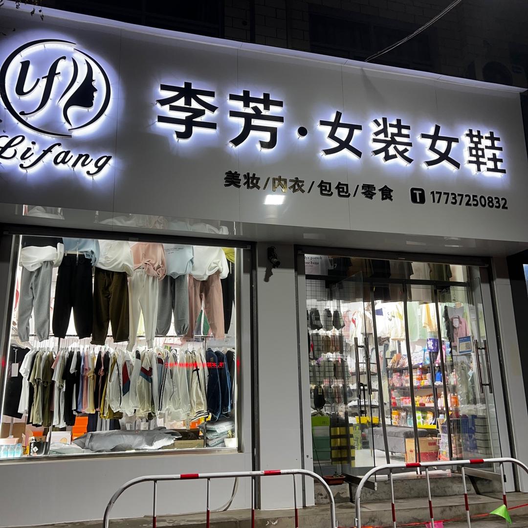林州市开元区李芳女装女鞋店官方号