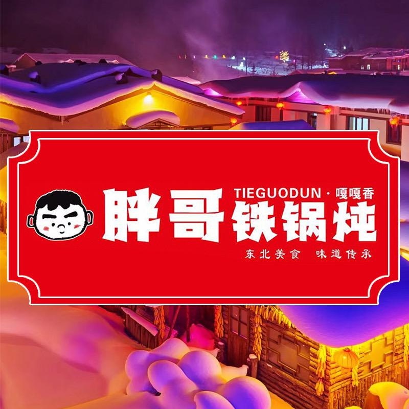 阿城胖哥铁锅炖