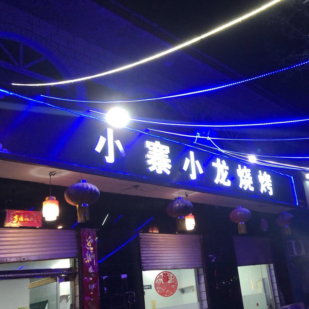 小寨小龙烧烤