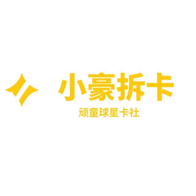 顽童球星卡社-小豪拆卡