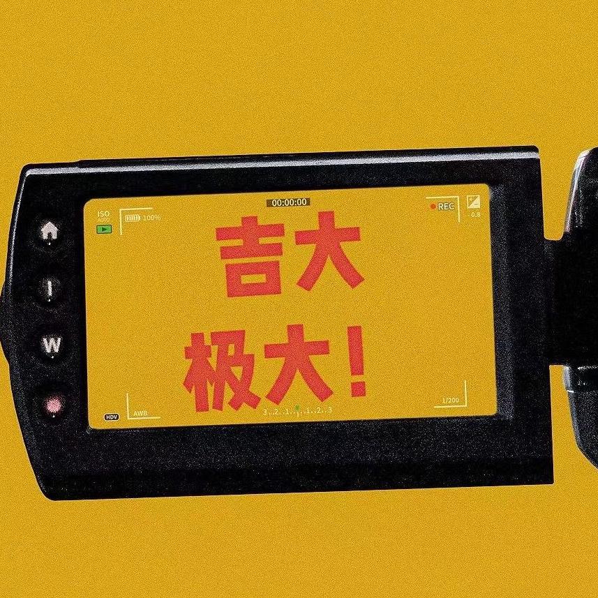 吉大极大@