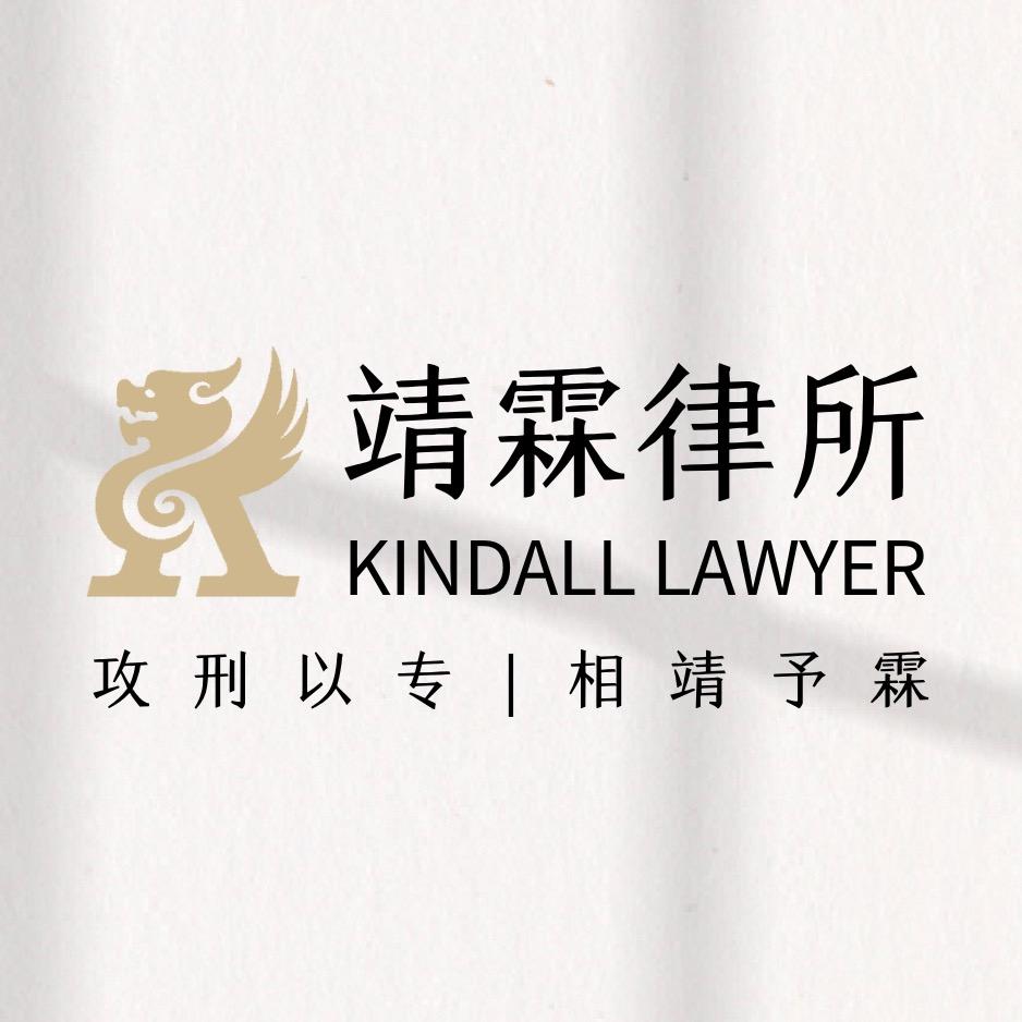 靖霖（沈阳）律师事务所