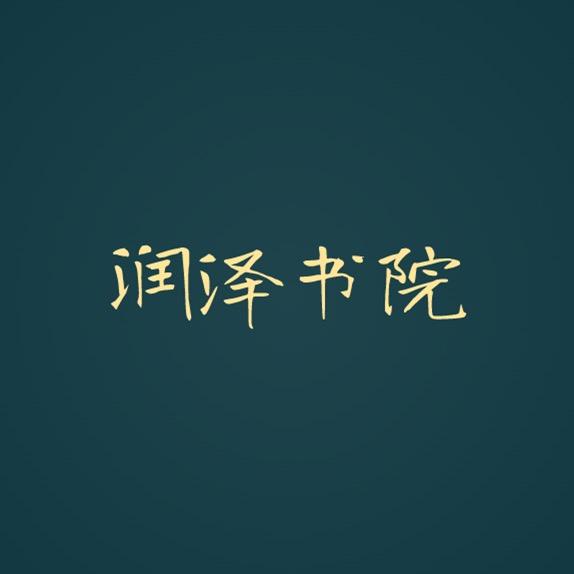润泽书院