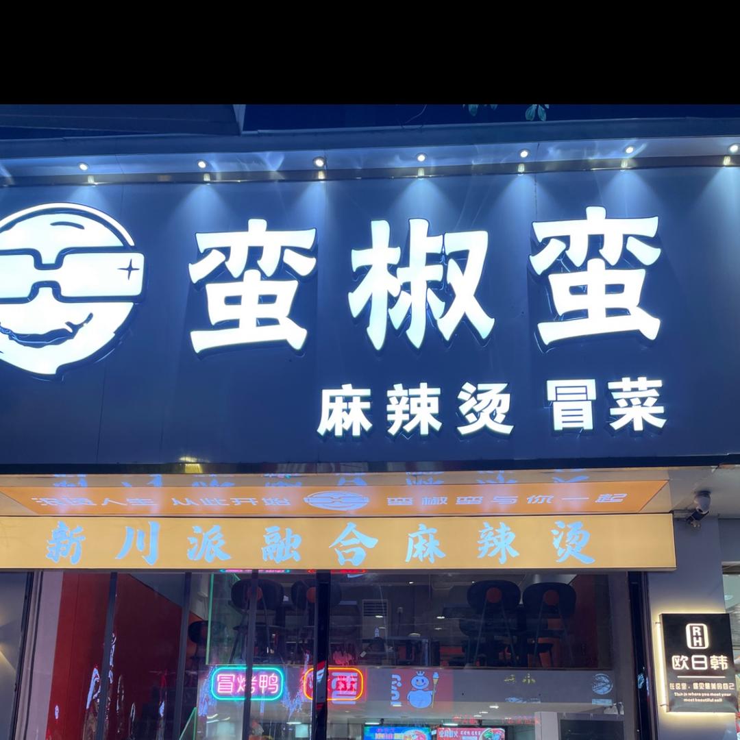 丰城市蛮椒蛮麻辣烫店