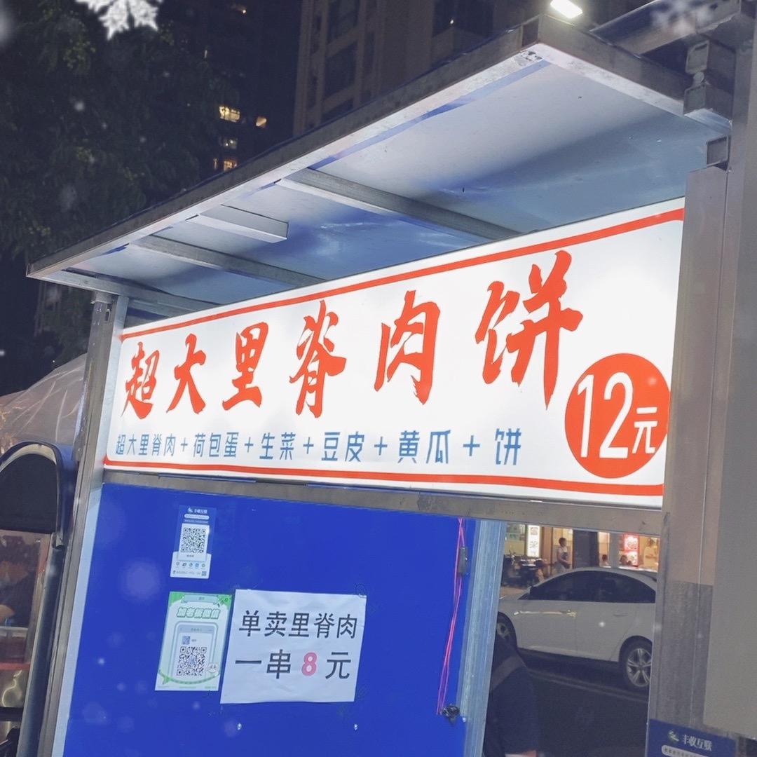 泰顺｜青草湾超大里脊肉饼