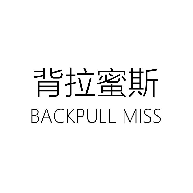 背拉蜜斯BACKPULL MISS深圳市背拉蜜斯服饰有限公司内衣