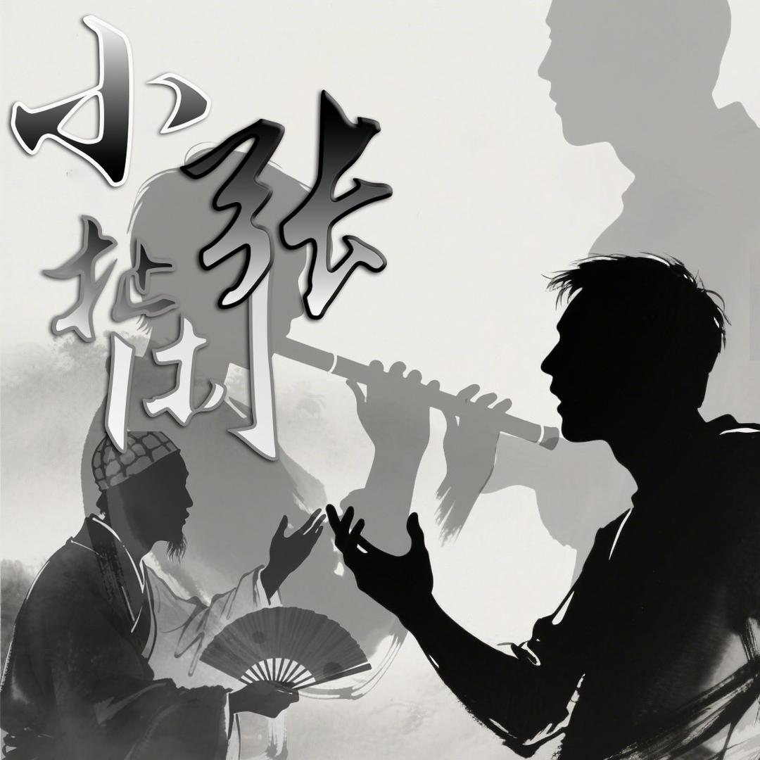 老张扯闲篇