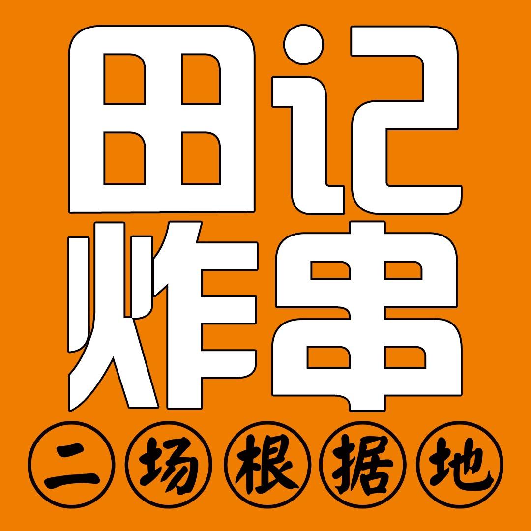 田记炸串(中麓府店）