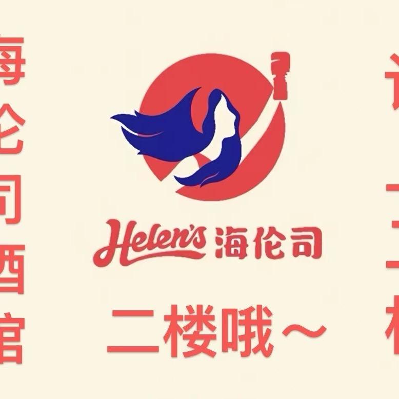 海伦司酒馆（八廓街）店长版