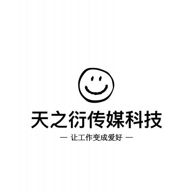 天之衍传媒科技