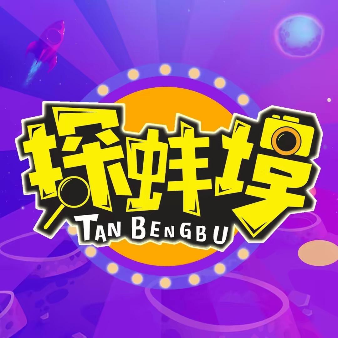 探蚌埠
