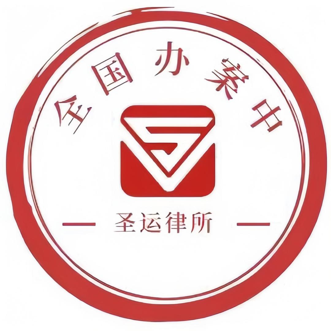 圣运·律师团
