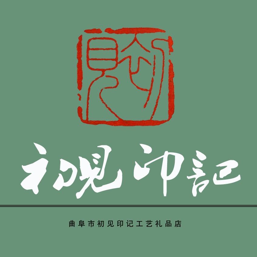 初见印记
