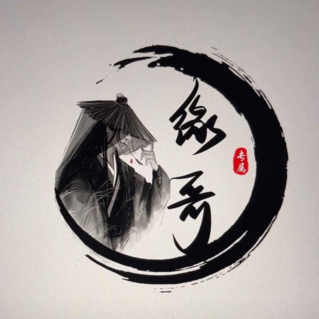 淼儿「承蒙厚爱」