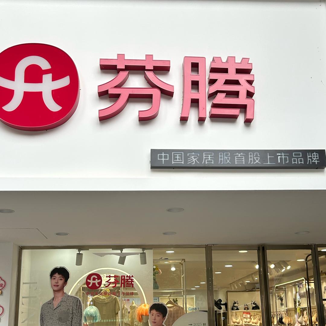 芬腾服装店官方号