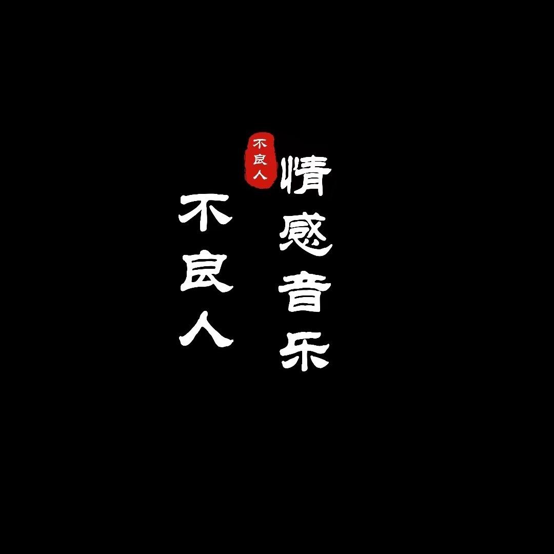 不良人-音乐