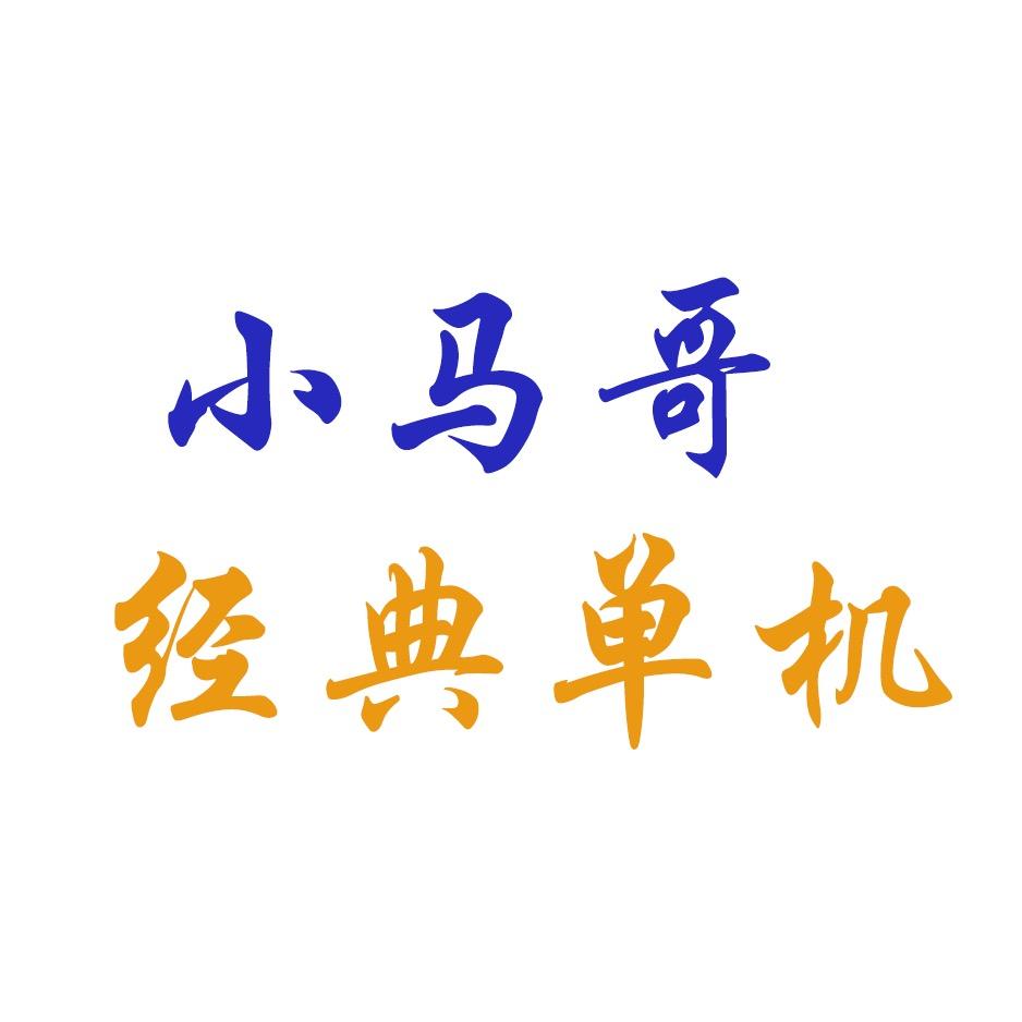 小马哥经典单机