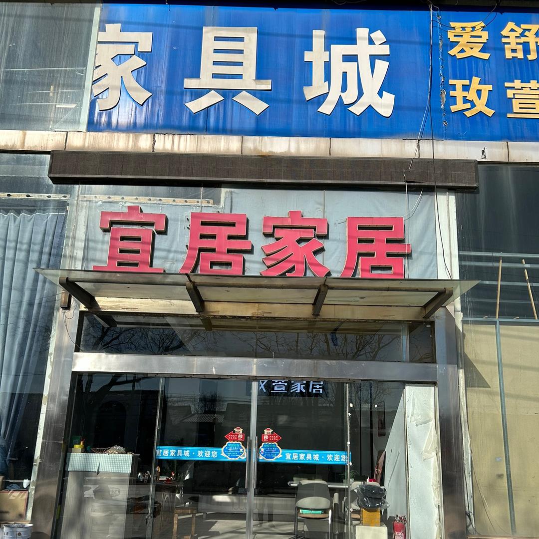 宁津宜嘉家具工厂店